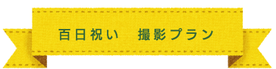 百日祝い撮影プラン