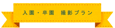 入園・卒園　撮影プラン