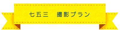 七五三　撮影プラン