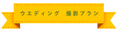 七五三　撮影プラン