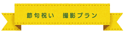 七五三　撮影プラン