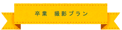 七五三　撮影プラン