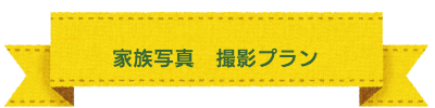 七五三　撮影＆おでかけプラン