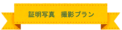 七五三　撮影プラン