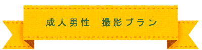 振袖　撮影プラン