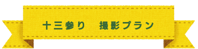 七五三　撮影プラン