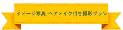 七五三　撮影プラン