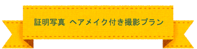 七五三　撮影プラン