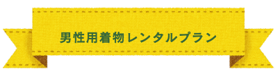 七五三　撮影＆おでかけプラン