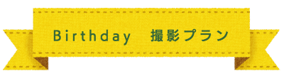 七五三　撮影プラン