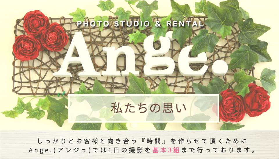 フォトスタジオアンジュ
