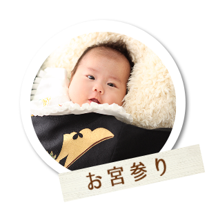 お宮参り