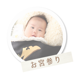 お宮参り