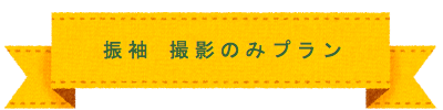 振袖　撮影プラン