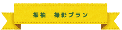 振袖　撮影プラン