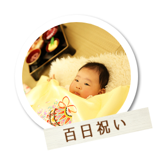 百日祝い