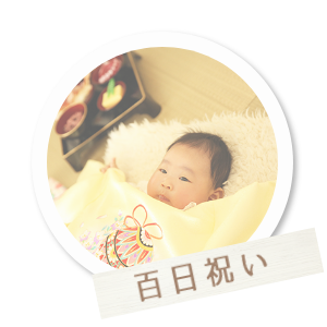 百日祝い