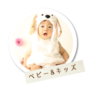 ベビー&キッズ