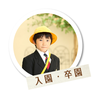 入園・卒園