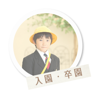 入園・卒園