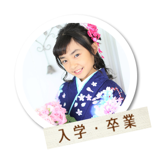 入学・卒業