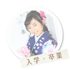 入学・卒業