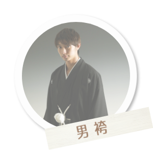 男袴