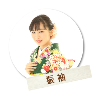 振袖