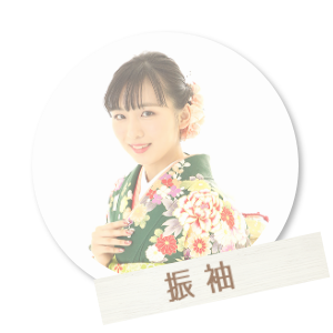 振袖