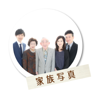 家族写真