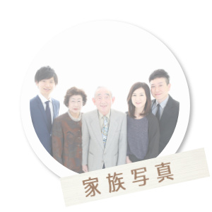 家族写真