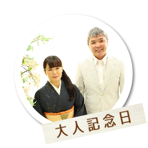 大人記念日