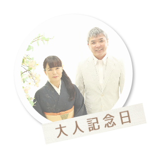 大人記念日