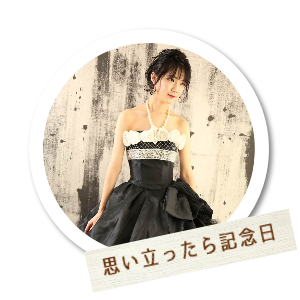 思い立ったら記念日