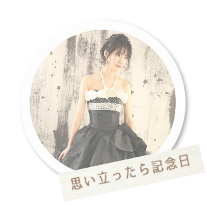 思い立ったら記念日