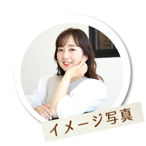 イメージ写真