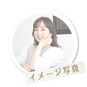 イメージ写真