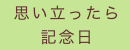 思い立ったら記念日