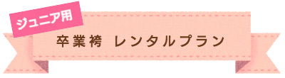 お宮参り 撮影プラン