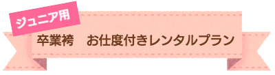 お宮参り 撮影プラン