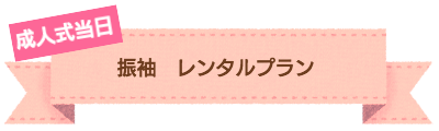 お宮参り 撮影プラン