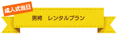 お宮参り 撮影プラン