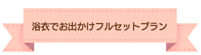 お宮参り 撮影プラン