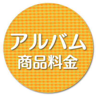 アルバム商品料金