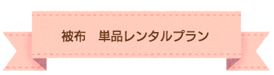 お宮参り 撮影プラン