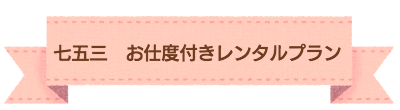 七五三お支度付きレンタル