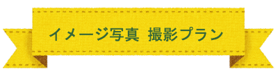 イメージ撮影プラン