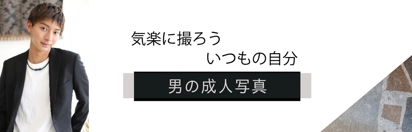 男の成人写真