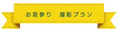 お宮参り 撮影プラン