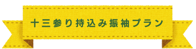 七五三　撮影プラン